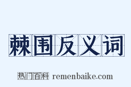 棘围反义词是什么意思的图片